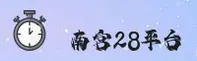 南宫28(NANGONG28)官方网站 · 极致竞技体验 · 7F3K